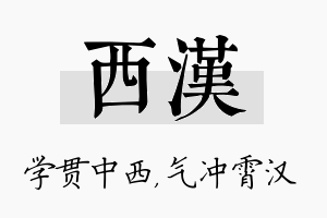 西汉名字的寓意及含义