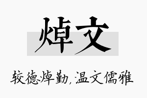 焯文名字的寓意及含义