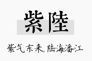 紫陆名字的寓意及含义