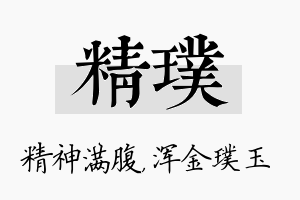 精璞名字的寓意及含义