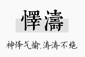 怿涛名字的寓意及含义