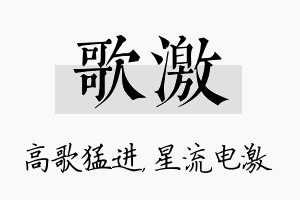 歌激名字的寓意及含义