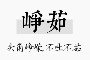 峥茹名字的寓意及含义