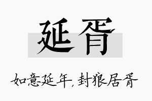 延胥名字的寓意及含义