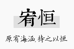 宥恒名字的寓意及含义