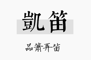 凱笛名字的寓意及含义