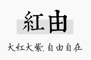 红由名字的寓意及含义