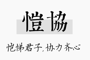 恺协名字的寓意及含义