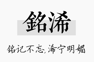 铭浠名字的寓意及含义