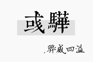 彧骅名字的寓意及含义