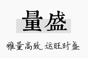 量盛名字的寓意及含义