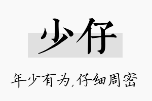 少仔名字的寓意及含义