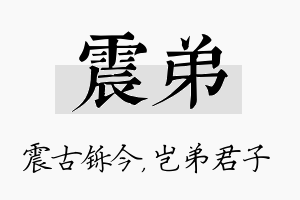 震弟名字的寓意及含义