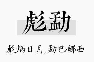 彪勐名字的寓意及含义