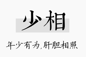 少相名字的寓意及含义