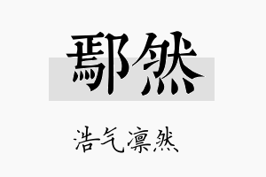 鄢然名字的寓意及含义