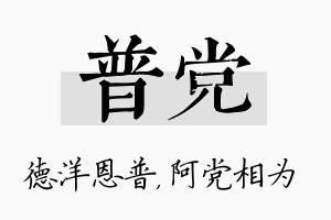 普党名字的寓意及含义