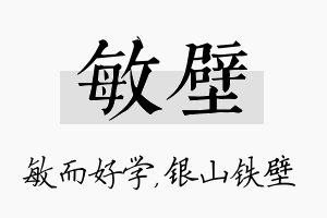 敏壁名字的寓意及含义