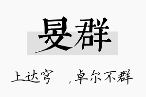 旻群名字的寓意及含义