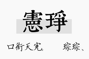 宪琤名字的寓意及含义