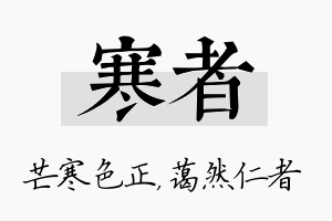 寒者名字的寓意及含义