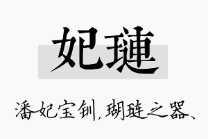 妃琏名字的寓意及含义