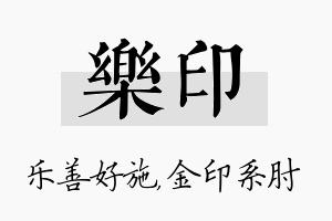 乐印名字的寓意及含义