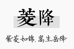 菱降名字的寓意及含义