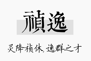 祯逸名字的寓意及含义