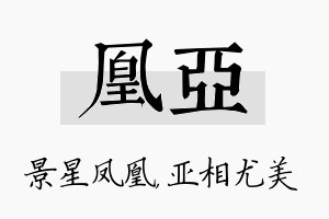 凰亚名字的寓意及含义