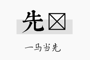 先樑名字的寓意及含义