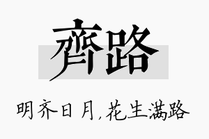 齐路名字的寓意及含义