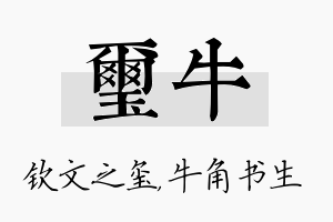 玺牛名字的寓意及含义