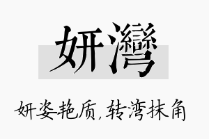 妍湾名字的寓意及含义