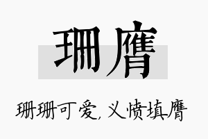 珊膺名字的寓意及含义