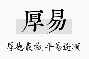 厚易名字的寓意及含义