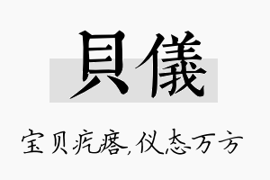 贝仪名字的寓意及含义