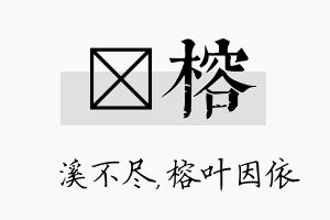 淯榕名字的寓意及含义