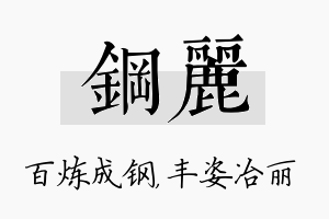 钢丽名字的寓意及含义