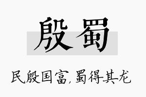 殷蜀名字的寓意及含义