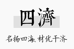 四济名字的寓意及含义