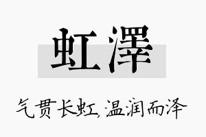 虹泽名字的寓意及含义