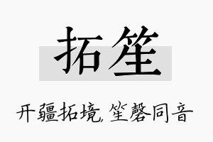 拓笙名字的寓意及含义