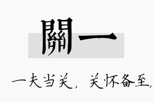 关一名字的寓意及含义