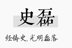 史磊名字的寓意及含义