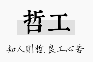 哲工名字的寓意及含义