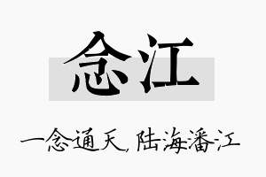 念江名字的寓意及含义