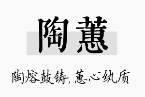 陶蕙名字的寓意及含义