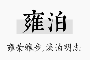 雍泊名字的寓意及含义