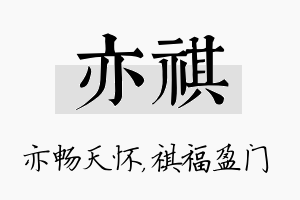 亦祺名字的寓意及含义